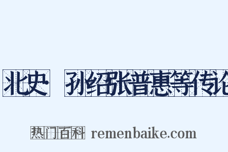 北史·孙绍张普惠等传论是什么意思的图片
